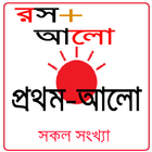 রস+আলো - Rosh Alo prothom alo أيقونة