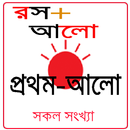 রস+আলো - Rosh Alo prothom alo APK