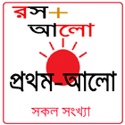 রস+আলো - Rosh Alo prothom alo icon