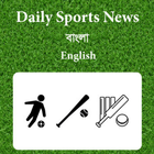 খেলার সংবাদ-Bangla Sports News आइकन