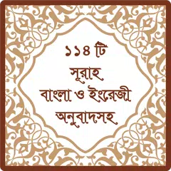 Descargar APK de ১১৪ টি সূরা অর্থসহ (Surah)