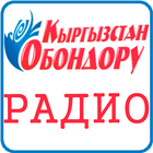 Радио Кыргызстан Обондору ไอคอน