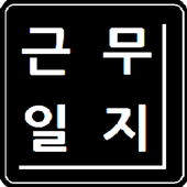 아르바이트 시급 계산기  icon