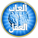 العاب العقل والذكاء قوي ذاكرتك APK