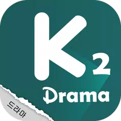 KDrama 2 アプリダウンロード