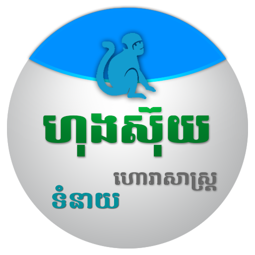 Khmer Horoscope Collection