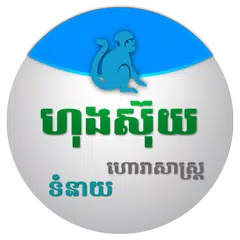 Khmer Horoscope Collection APK download