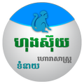 Khmer Horoscope Collection