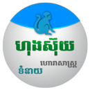 Khmer Horoscope Collection-APK