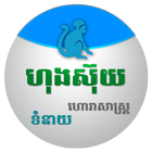 Khmer Horoscope Collection-icoon