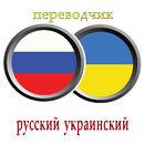 переводчик русско украинский APK