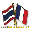 แปลภาษา ฝรั่งเศส - ไทย ออนไลน์ APK