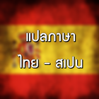 แปลภาษา ไทย สเปน ระบบออกเสียง icon