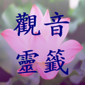 觀音靈籤