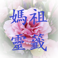 媽祖靈籤