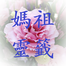 媽祖靈籤 APK