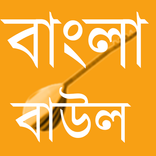 Baul Song বাংলা বাউল গান