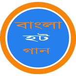 বাংলা হট গান - bangla Hot Song