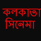 কলকাতা নিউ মুভি icône