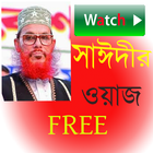 Saidi Waz সাইদি ওয়াজ 2018 icône