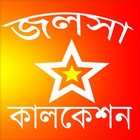 স্টার জলসার সব সিরিয়াল icône