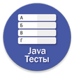 Java Вопросы и Тесты
