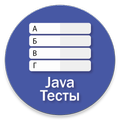 Java Вопросы и Тесты