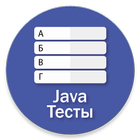 Java Вопросы и Тесты icône