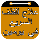 علاج القذف السريع في يومين APK