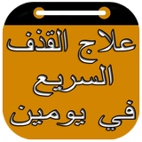 علاج القذف السريع في يومين icono
