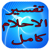 تفسير الاحلام كامل APK