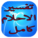 تفسير الاحلام كامل APK