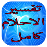 تفسير الاحلام كامل