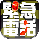 香港緊急電話 APK