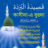 কাসীদা-এ বুরদা (কাব্যানুবাদ)