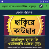 আক্বীদা বিষয়ক পাঁচটি ইসলামী বই আইকন