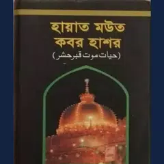 হায়াত মউত কবর হাশর