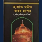 آیکون‌ হায়াত মউত কবর হাশর