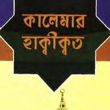 কালেমার হাক্বীক্বত আইকন