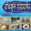 হজ্ব-ওমরার পদ্ধতি ও দোয়া সমূহ