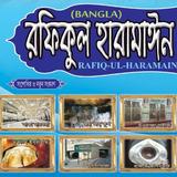 হজ্ব-ওমরার পদ্ধতি ও দোয়া সমূহ simgesi