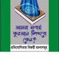 আমরা সবাই কুরআন শিখবো কেন?
