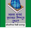 আমরা সবাই কুরআন শিখবো কেন?