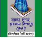 আমরা সবাই কুরআন শিখবো কেন? simgesi