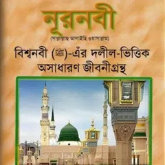 Noor Nobi, Bengali Biography of Prophet Muhammad ﷺ