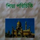 শিয়া পরিচিতি (শিয়া কারা?) simgesi