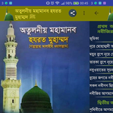 অতুলনীয় মহামানব মুহাম্মদ ﷺ أيقونة