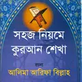 সহজ নিয়মে কুরআন শেখা
