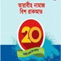 তারাবীহ নামায বিশ রাকআত