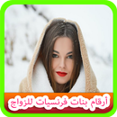 أرقام بنات فرنسيات للزواج APK